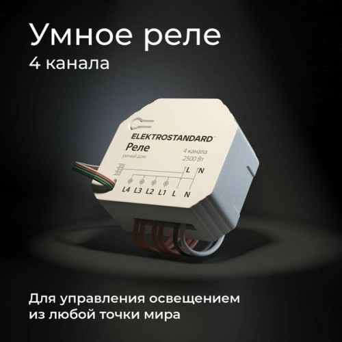 Умное четырехканальное реле 76005/00