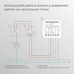 Реле Умный дом с независимым контактом 76010/00