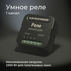 Умное одноканальное реле 76006/00