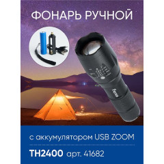 Фонарь ручной Feron TH2400 с аккумулятором USB ZOOM , 41682