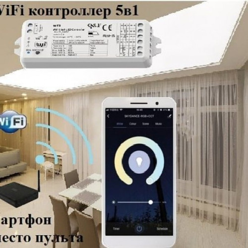 WiFi контроллер QF WT5 (5в1) для светодиодных лент
